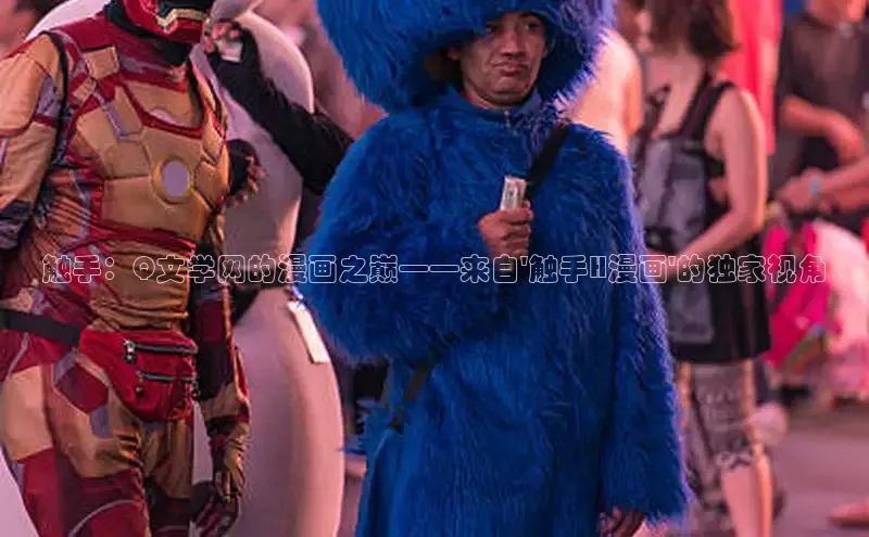 欲漫涩—重新定义漫画动画新格局