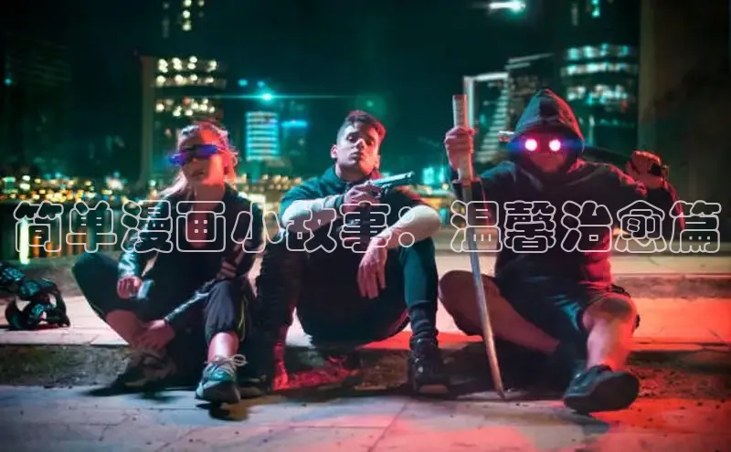 欲漫涩—重新定义漫画动画新格局