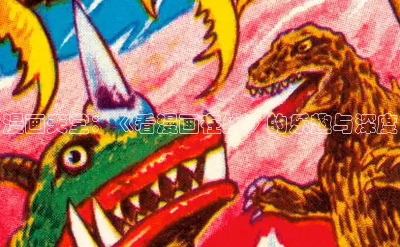 漫画天堂：《看漫画在线》的乐趣与深度