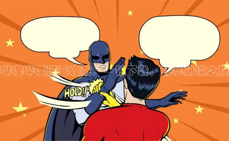 哔哩哔哩漫画收藏：一键下载，畅享阅读之旅