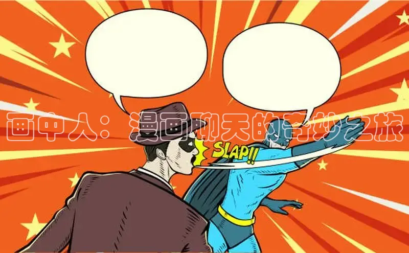 画中人：漫画聊天的奇妙之旅